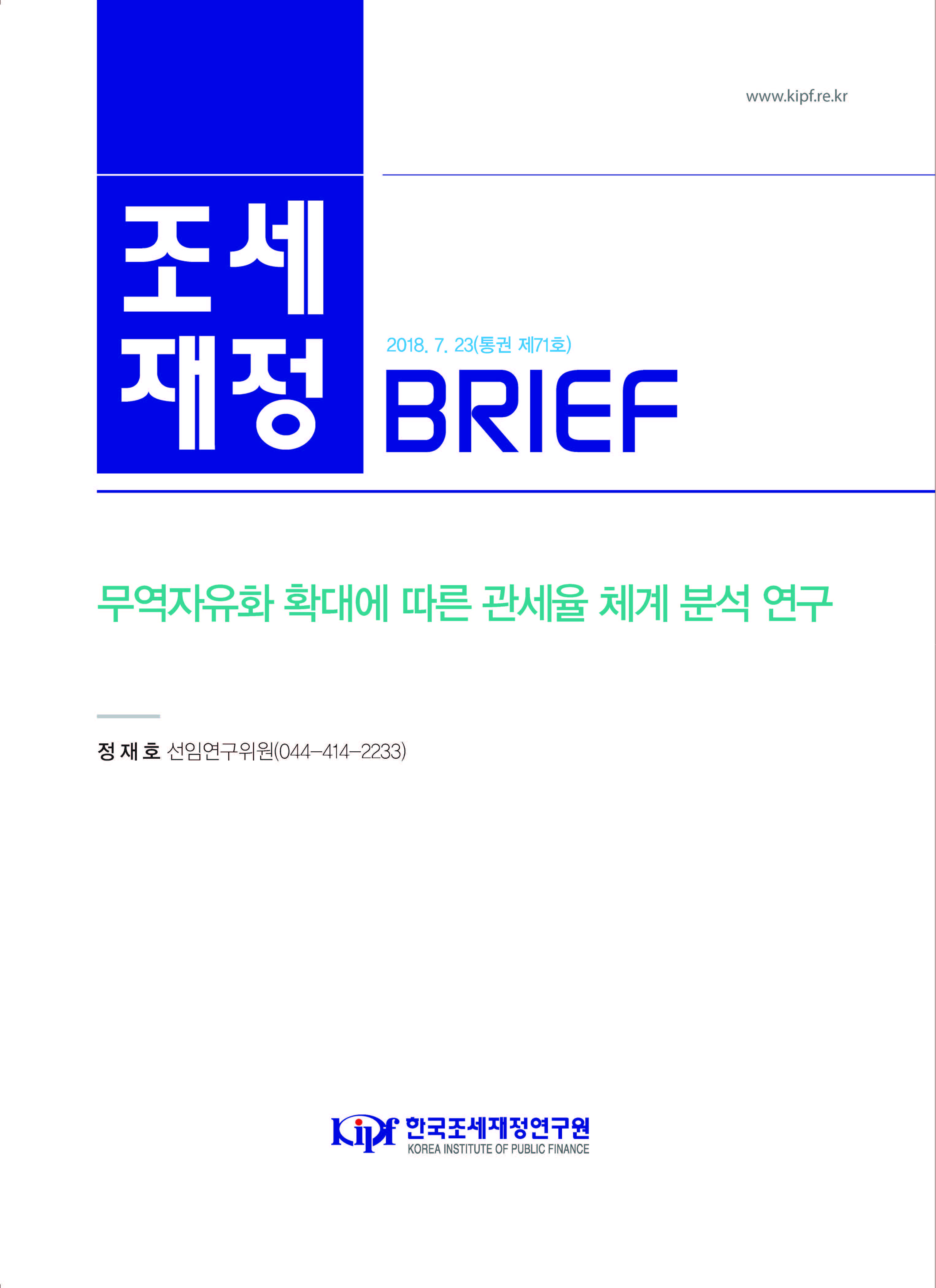 [KIPF 조세재정 브리프 통권 제71호] 무역자유화 확대에 따른 관세율 체계 분석 연구 cover image